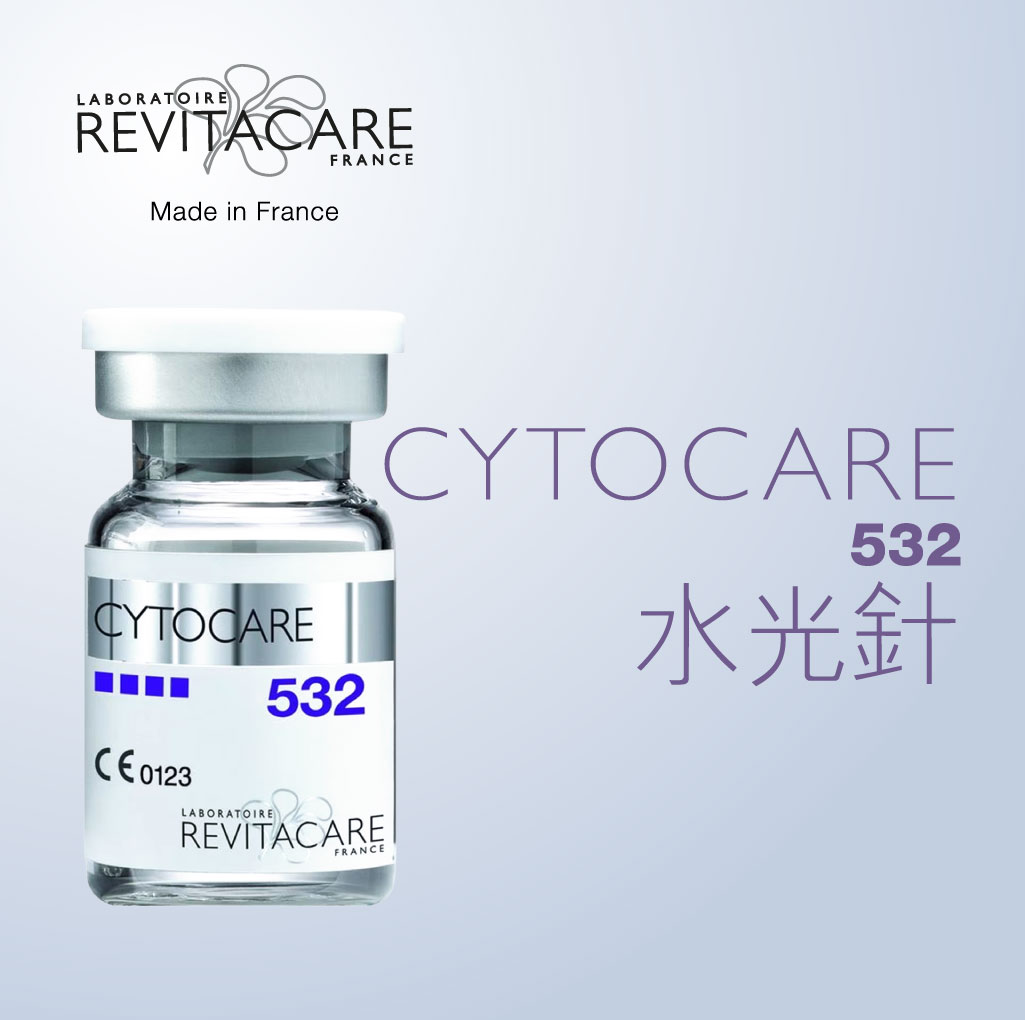 CYTOCARE 532 水光針