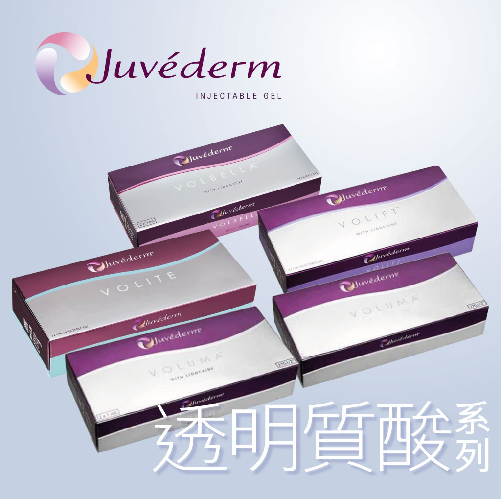 Juvederm 透明質酸系列