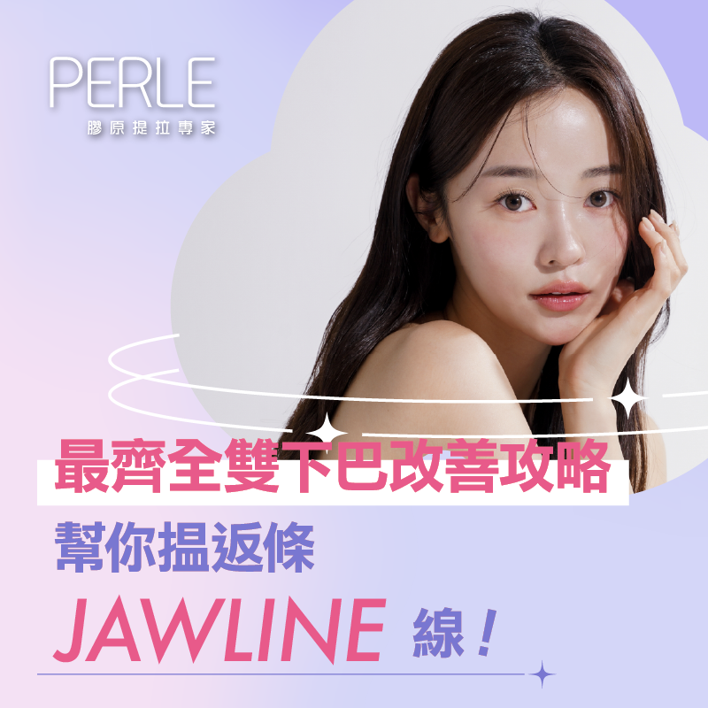 【最齊全雙下巴改善攻略】幫你搵返條Jawline線！