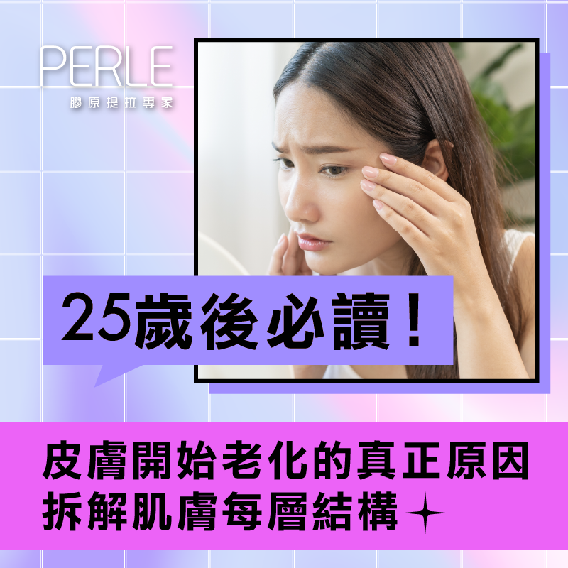 【25歲後必讀！】皮膚開始老化的真正原因｜拆解肌膚每層結構＋最有效保養方法＋專業提拉療程介紹
