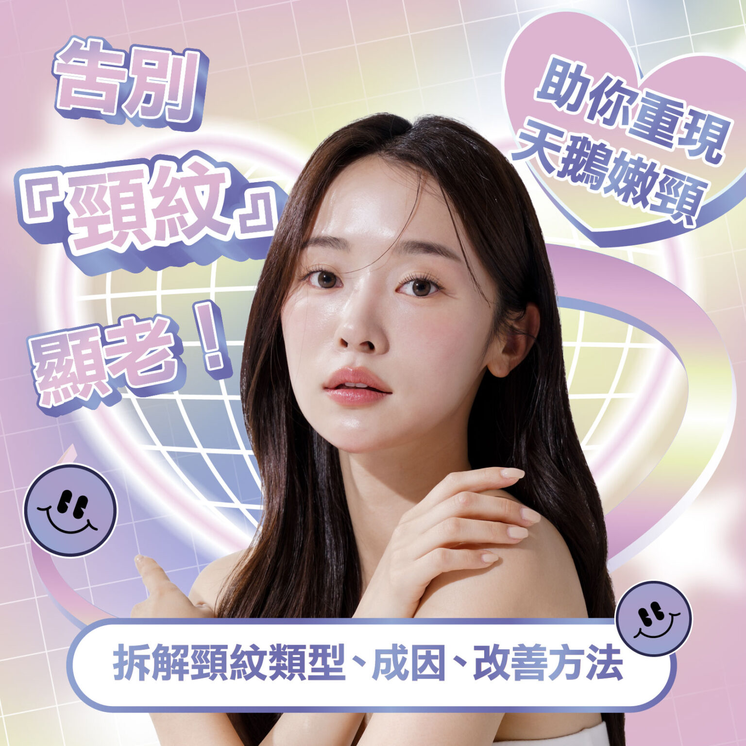告別『頸紋』顯老！拆解頸紋類型、成因、改善方法，助你重現天鵝嫩頸