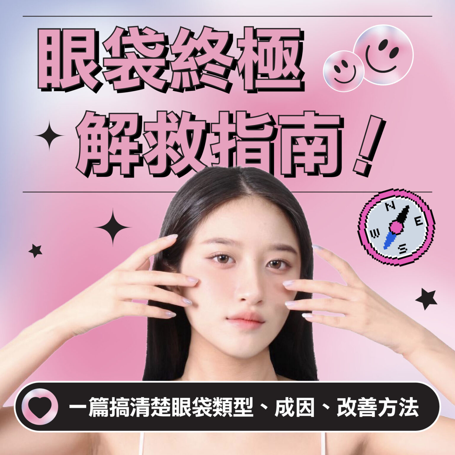 眼袋終極解救指南！一篇搞清楚眼袋類型、成因、改善方法